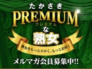 プレミアムな熟女高崎店