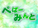 ぺぱーみんと