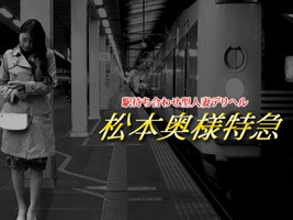 激安!奥様特急 松本最安