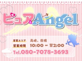 ピュアAngel