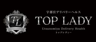 宇都宮デリバリーヘルス トップレディー