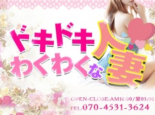 ドキドキわくわくな人妻