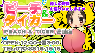ピーチ&タイガー 高崎店