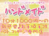 I love 手コキ マッサージ専門店 ハンドメイド
