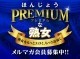 プレミアムな熟女 本庄店
