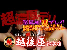 激安!特濃 汁まみれ 越後屋 松本