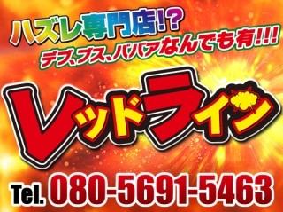 レッドライン