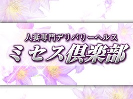 ミセス倶楽部