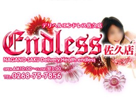 エンドレス 佐久店