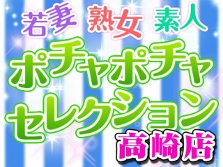 ポチャポチャセレクション 高崎店