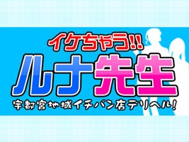 イケちゃう!!ルナ先生