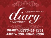 diary〜人妻の軌跡~伊勢崎店