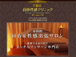 宇都宮/回春・性感クリニック