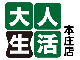 大人生活 本庄