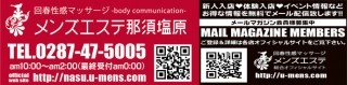 メンズエステ那須塩原