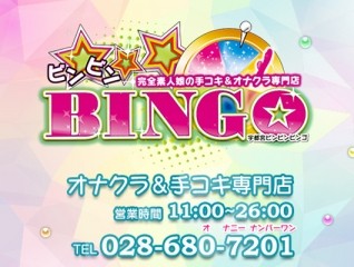 ビンビンBINGO