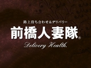 前橋人妻隊