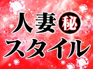 人妻㊙スタイル