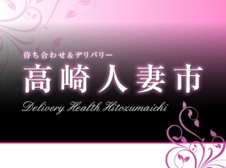 高崎人妻市