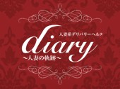 diary〜人妻の軌跡~太田店