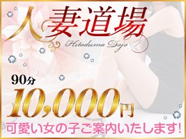 人妻道場