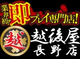 激安!特濃 汁まみれ 越後屋 長野