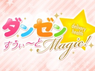 ダンゼン☆すうぃーとMagic!
