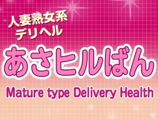 あさヒルばん