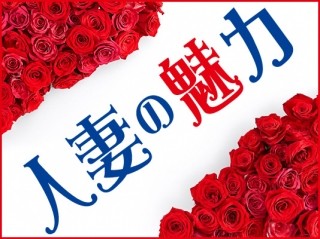 人妻の魅力 前橋
