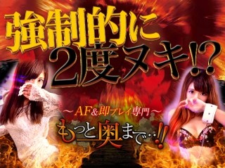 AF&即プレイ専門~もっと奥まで・・!!