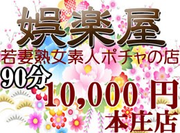 若妻人妻・半熟熟女の娯楽屋 本庄店
