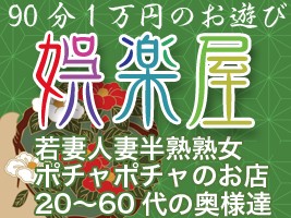 90分1万円半熟熟女の娯楽屋