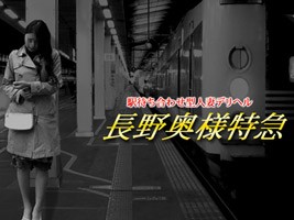 激安!奥様特急 長野最安