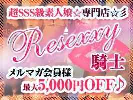 RESEXXY騎士
