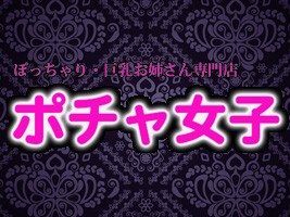 ポチャ女子