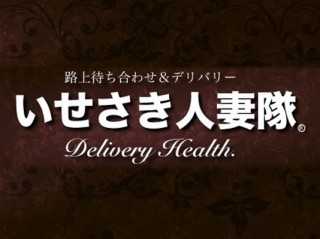 伊勢崎人妻隊