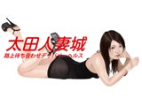 太田人妻城