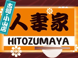 人妻家古河・小山