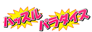 ハッスルパラダイス