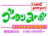 I Love ポッチャリ ブータンヌーボ