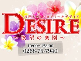 Desire(デザイア)