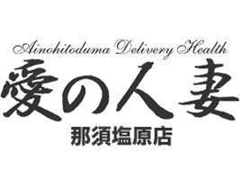 愛の人妻 那須塩原店