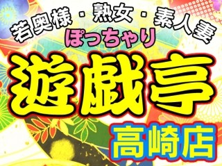 遊戯亭 高崎店
