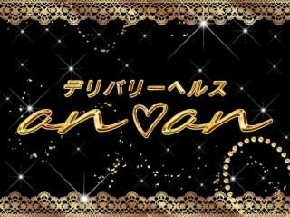 デリバリーヘルスan♡an
