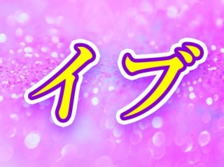 イブ