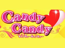 キャンディキャンディ