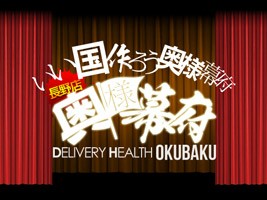 長野奥様幕府