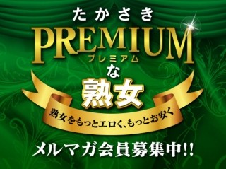 プレミアムな熟女高崎店