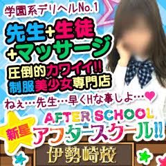 伊勢崎デリヘル アフタースクール