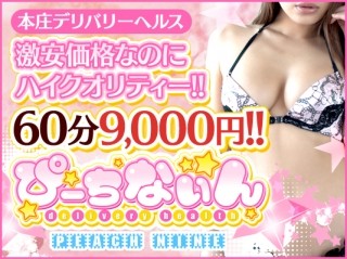ぴーちないん